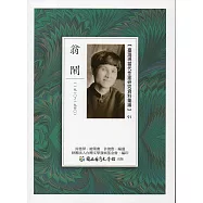 臺灣現當代作家研究資料彙編91：翁鬧