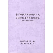 臺灣地區與大陸地區人民關係條例暨兩岸歷次協議(含香港澳門關係條例)(7版)
