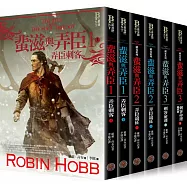 刺客系列〈蜚滋與弄臣〉三部曲套書(共六冊)