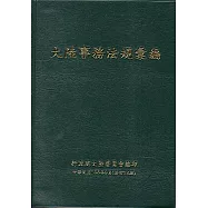 大陸事務法規彙編﹝修訂14版﹞﹝軟精裝﹞