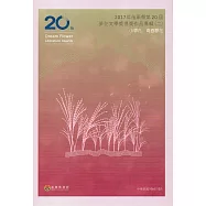 2017年苗栗縣第20屆夢花文學獎得獎作品專輯(二)