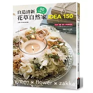 50位達人的自造清新花草自然家 idea150
