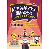 高中英單7000魔術記憶：從字首字根記憶英文單字(25K暢銷彩色三版)