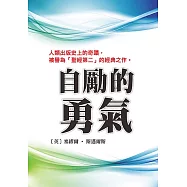 自勵的勇氣