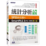 統計分析入門與應用：SPSS中文版+SmartPLS 3(PLS-SEM)(第二版)