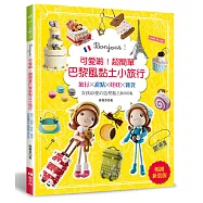 可愛喲!超簡單巴黎風黏土小旅行(暢銷新裝版)