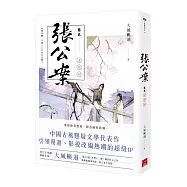 張公案 卷貳 女兒村