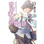 世界末日的世界錄(10)
