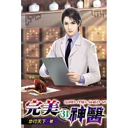 完美神醫31
