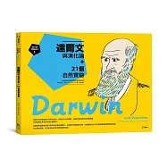 跟大師學創造力3：達爾文與演化論+21個自然實驗