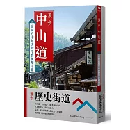 漫步歷史街道套書：漫步中山道 + 漫步東海道