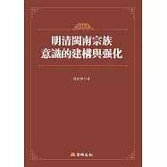 明清閩南宗族意識的建構與強化