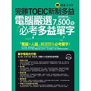 完勝TOEIC新制多益：電腦嚴選7,500個必考多益單字(附1CD)