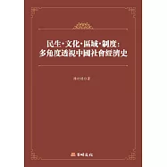 民生‧文化‧區域‧制度：多角度透視中國社會經濟史