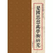 楚國思想與學術研究
