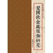 楚國飲食與服飾研究