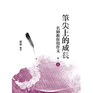 筆尖上的成長：名師教你寫作文 卷二 上冊