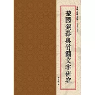 楚國銅器與竹簡文字研究