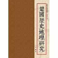 楚國歷史地理研究