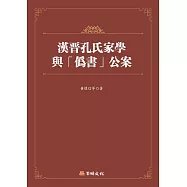 漢晉孔氏家學與「偽書」公案制度