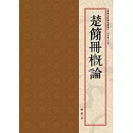 楚簡冊概論
