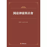 閩台神靈與社會