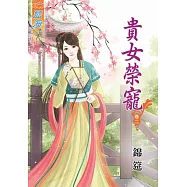 貴女榮寵‧卷二