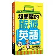 超簡單的旅遊英語(附mp3)