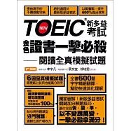 TOEIC新多益考試金色證書一擊必殺：閱讀全真模擬試題