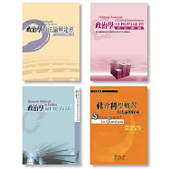 政治學方法論暨研究法套書