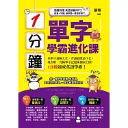 1分鐘單字學霸進化課(附1 MP3)