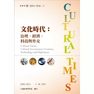 文化時代：治理、經濟、科技與外交