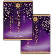 閩西南永福閭山教傳度儀式研究 (上下不分售)