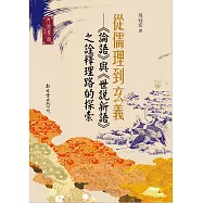 從儒理到玄義：《論語》與《世說新語》之詮釋理路的探索(平裝)