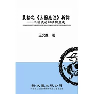 裴松之《三國志注》新論：三國史的解構與重建(精裝)