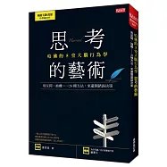哈佛的5堂大腦行為學 思考的藝術：用反問、抽離……26種方法，來避開錯誤決策