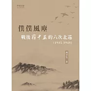 僕僕風塵：戰後蔣中正的六次北巡(1945-1948)