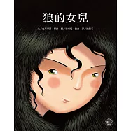 法文名家繪本3：狼的女兒