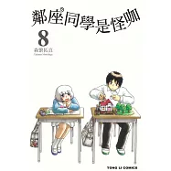 鄰座同學是怪咖 8
