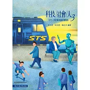 科技社會人 3：跨領域新驛路