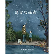 歷史現場繪本4：遠方的池塘(榮獲2018年《凱迪克大獎》銀牌獎)