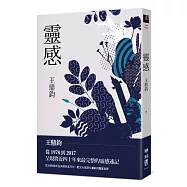 靈感(王鼎鈞經典新作)