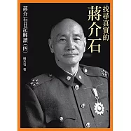 找尋真實的蔣介石：蔣介石日記解讀(四)