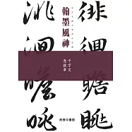 翰墨風神：千字文 急就章