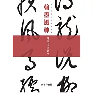 翰墨風神：唐宋名家詩文