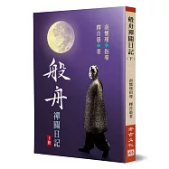 般舟禪關日記(下)