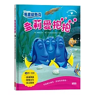 多莉愛抱抱：迪士尼海底總動員情緒教育繪本