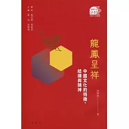 龍鳳呈祥：中國文化的特徵、結構與精神