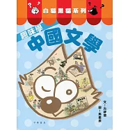 白貓黑貓系列：趣味學中國文學