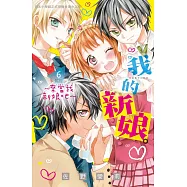 我的新娘。~來當我新娘吧~ 6